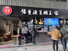 门面-豫楚源美猴王·面(武商广场店)