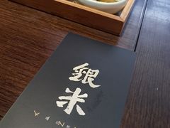 -银米·云南传统过桥米线(双廊黑金冠店)