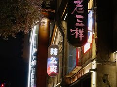 门面-老三样·旧食新味(万寿宫店)