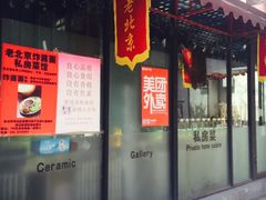 -老北京私房菜(798店)