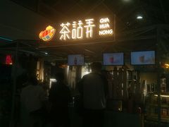 -茶话弄(李家村万达店)