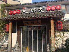 门面-大牌大·传统杭帮菜(湖滨店)