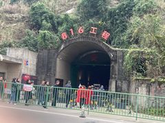 -816工程景区