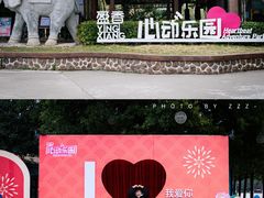 -盈香心动乐园