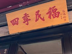 -四季民福烤鸭店(前门廊房二条店)