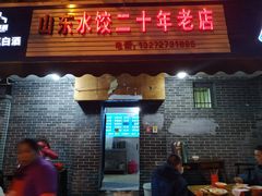 门面-山东水饺(南坪新街店)