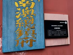 -闽粤南澳总镇府
