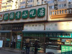 -护国寺小吃(安定门店)