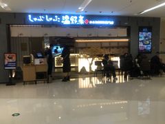 -温野菜涮涮锅(曲江大悦城店)