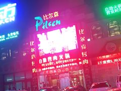 -比尔森啤酒自助烤肉(红旗街店)