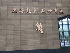 -西安大唐西市博物馆