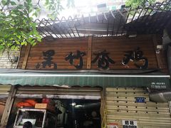 门面-黑竹香鸡(营和巷店)
