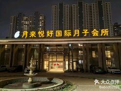 -月来悦好国际月子会所