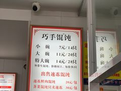 -巧手馄饨(箍桶巷店)