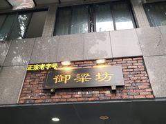门面-御梁坊红糖馒头