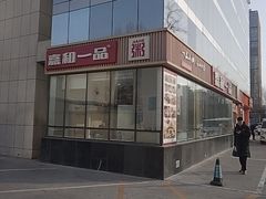 -嘉和一品粥(魏公村店)