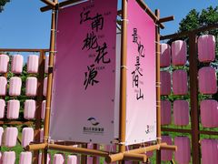 -桃花岛景观公园