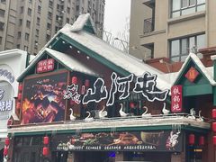 -山河屯铁锅炖(哈西站店)