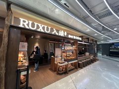-RUXU入续鸳鸯糖水铺(万菱汇店)