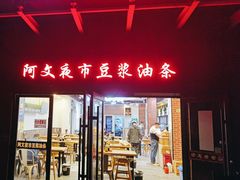 -阿文夜市豆浆油条(临潼路店)