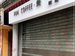 门面-FUN COFFEE