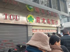 -袁大头包子(光华路店)