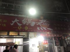 门面-马记大锅煮(总店)