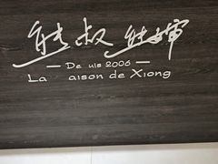 -熊叔熊婶面包房(团结湖店)