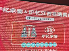 -炉忆家宴(京东店)