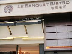 门面-柏蔻餐厅Le Banquet Bistro(天河北店)