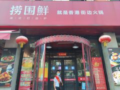 -捞围鲜·港式打边炉(海阳路店)