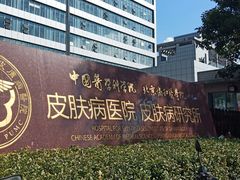 -中国医学科学院皮肤病医院