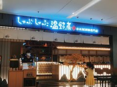 门面-温野菜涮涮锅(曲江大悦城店)