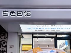 -白色日记·手作酸奶(麦凯乐店)