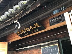 -大冰的小屋(大理古城店)