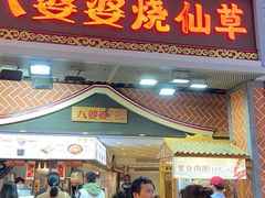 -八婆婆烧仙草(中山路店)