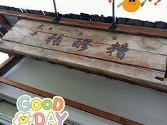门面-太平张醪糟(翔凤店)