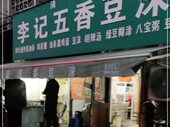 门面-李记五香豆沫
