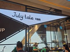 -July tale·可丽饼(德基广场店)