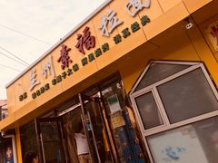 -清真素福拉面丝路美食(六里桥东店)