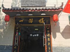 门面-一间楼牛羊肉泡馍馆(东一路店)