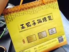 -王妈手撕烤兔
