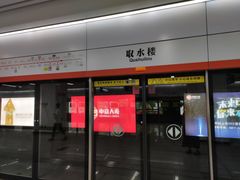 -取水楼(地铁站)