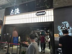 -大渔铁板烧(大悦城店)