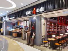 门面-和府捞面(东直门银座店)