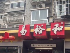-易裕和·长沙米粉(竹塘西路店)