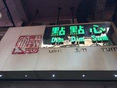 -点点心点心专门店(旺角店)