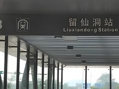 -留仙洞(地铁站)