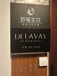 -DELAVAY黛乐薇抗衰中心