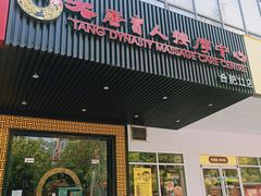 -大唐盲人按摩中心(天山路店)